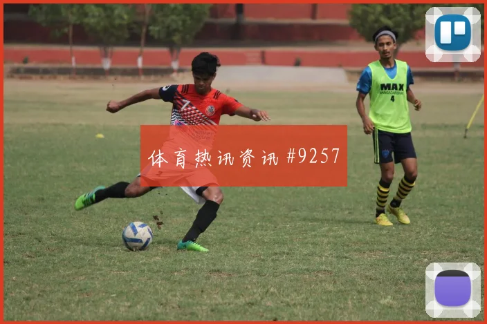 日本U20绝杀时刻锁定青年亚冠胜局