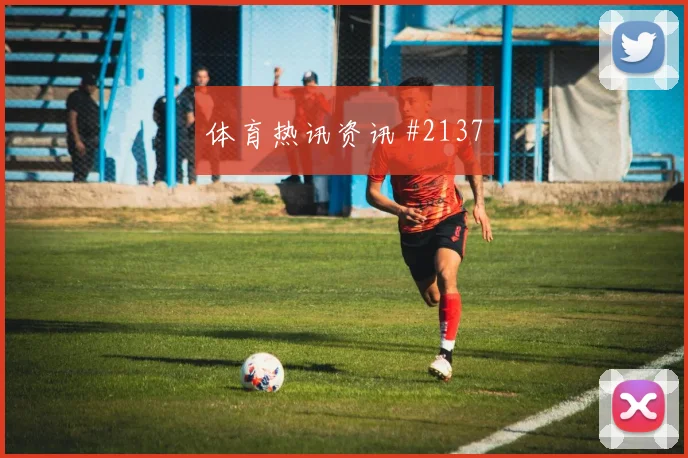 拜仁边路击穿多特杀入德国杯四强