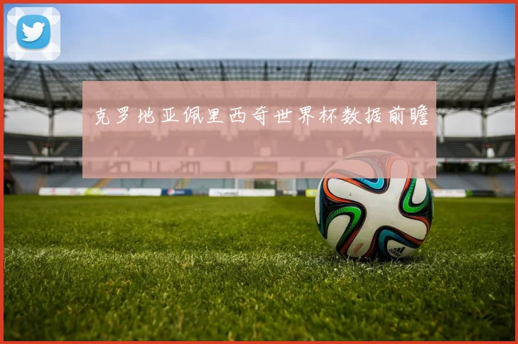 克罗地亚佩里西奇世界杯数据前瞻