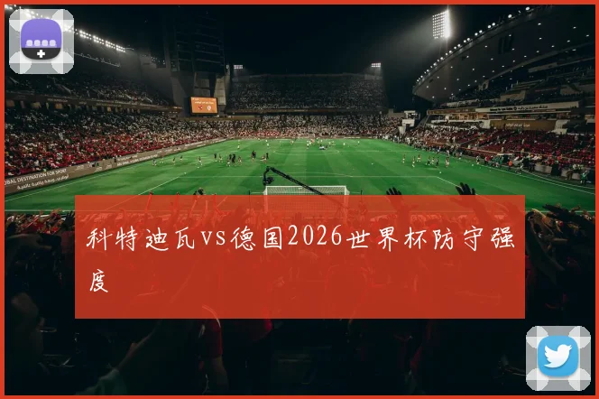 科特迪瓦vs德国2026世界杯防守强度