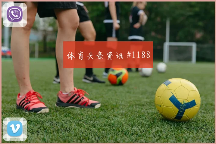 弗林蓬逆境双响救主，勒沃库森逆袭奏凯