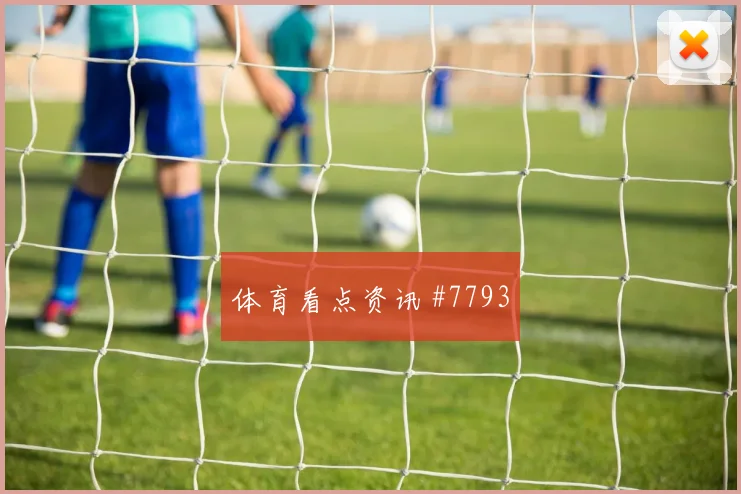 克罗地亚先丢后追马莱莱帽子戏法球迷沸腾
