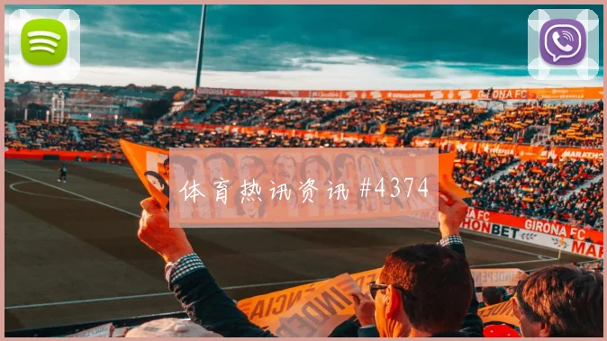 韩国队揭幕战罗德里双响爆发看台炸裂