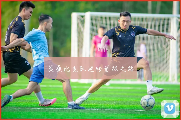 莫桑比克队逆转晋级之路