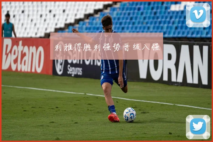 利雅得胜利强势晋级八强