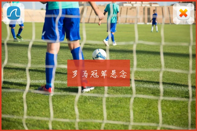 罗马冠军悬念