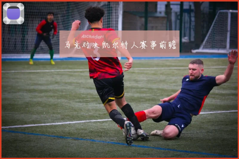 马竞对决凯尔特人赛事前瞻