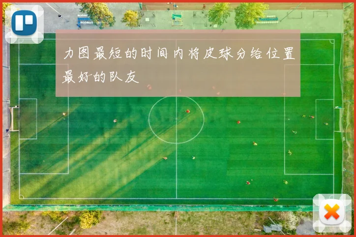 力图最短的时间内将皮球分给位置最好的队友