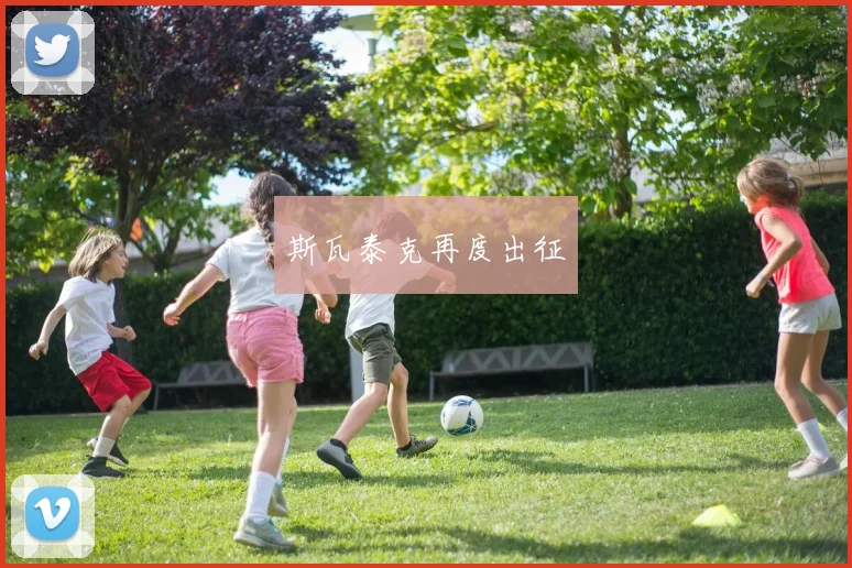 斯瓦泰克再度出征