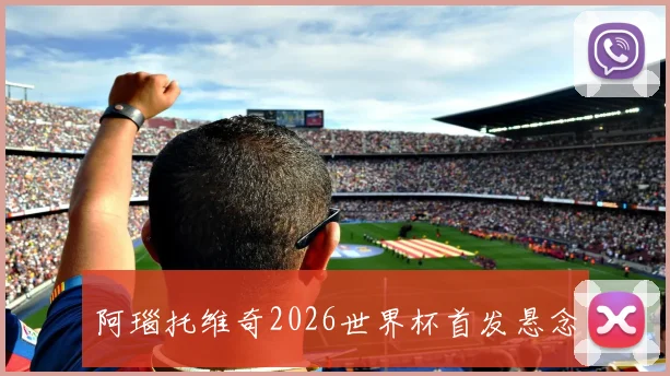 阿瑙托维奇2026世界杯首发悬念