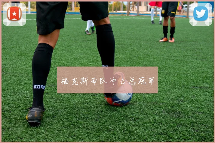 福克斯率队冲击总冠军