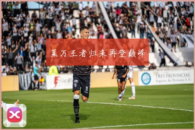 莱万王者归来再登巅峰