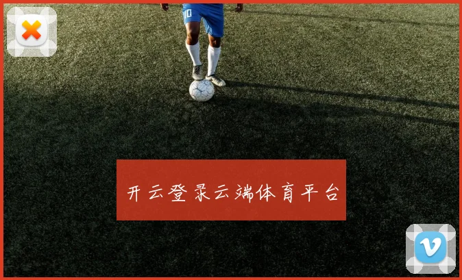 开云登录云端体育平台