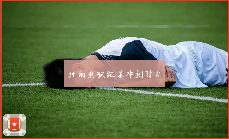 托纳利破纪录冲刺时刻