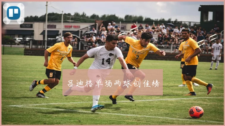 吕迪格单场两球创佳绩