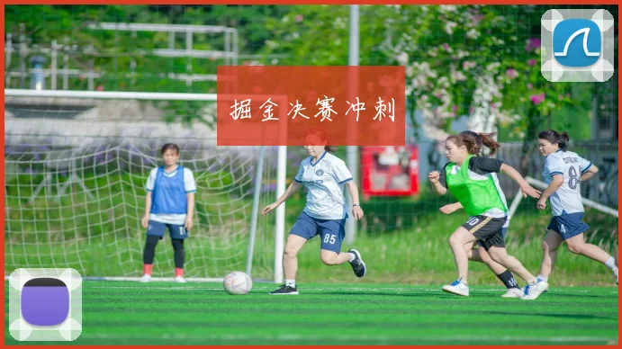 掘金决赛冲刺