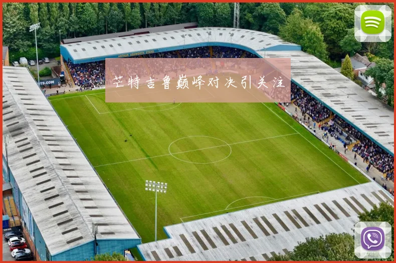 芒特吉鲁巅峰对决引关注