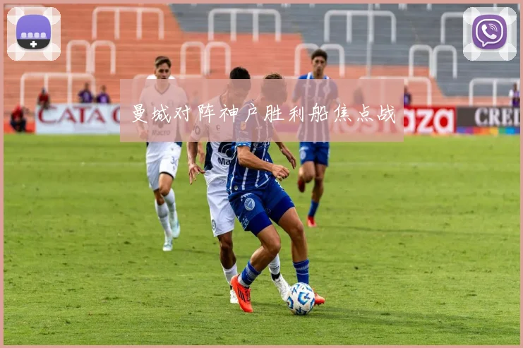 曼城对阵神户胜利船焦点战