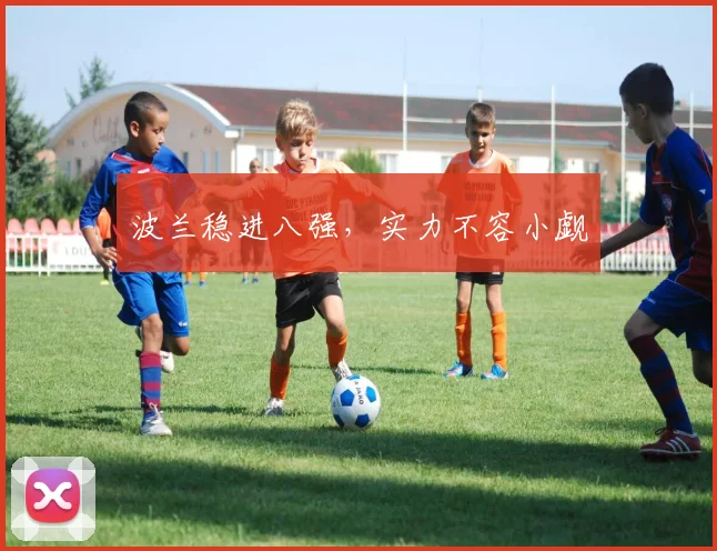 波兰稳进八强，实力不容小觑