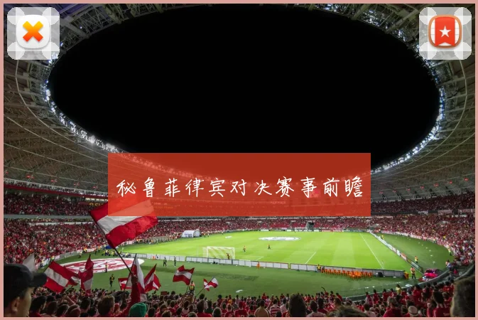 秘鲁菲律宾对决赛事前瞻