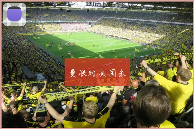 曼联对决国米