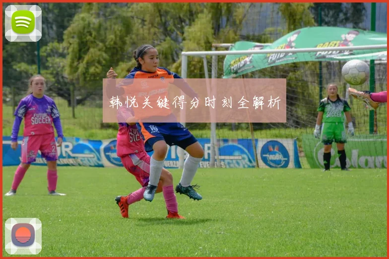 韩悦关键得分时刻全解析