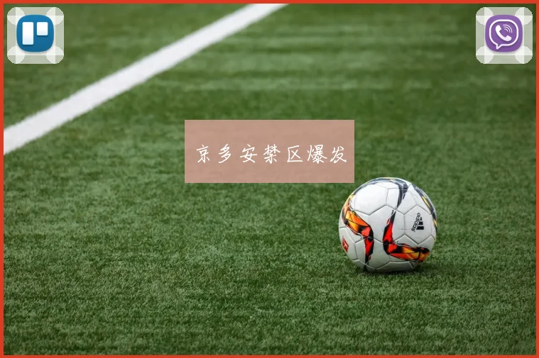 京多安禁区爆发