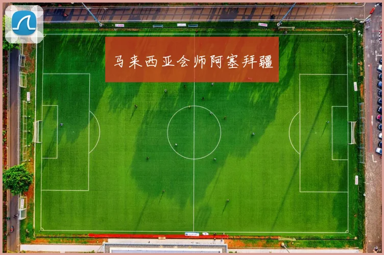 马来西亚会师阿塞拜疆