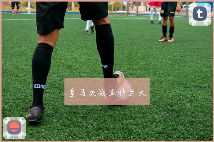 皇马决战亚特兰大