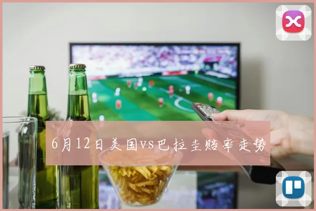 6月12日美国vs巴拉圭赔率走势