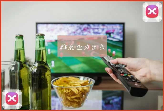 雄鹿全力出击