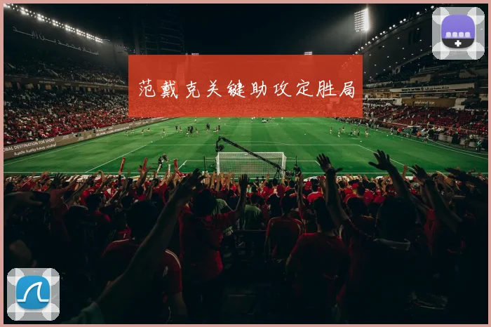 范戴克关键助攻定胜局