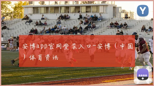 安博app官网登录入口-安博(中国)体育资讯