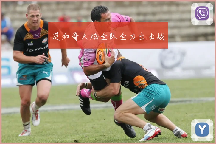 芝加哥火焰全队全力出击战