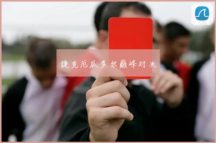 捷克厄瓜多尔巅峰对决