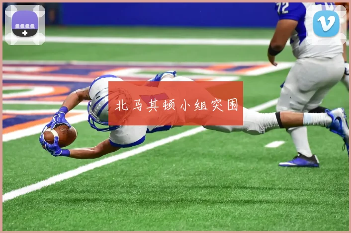 北马其顿小组突围