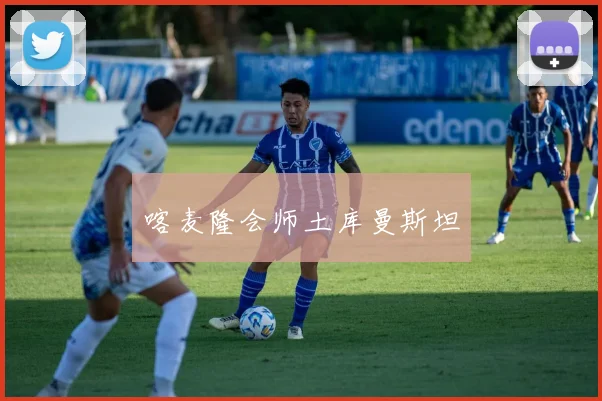 喀麦隆会师土库曼斯坦