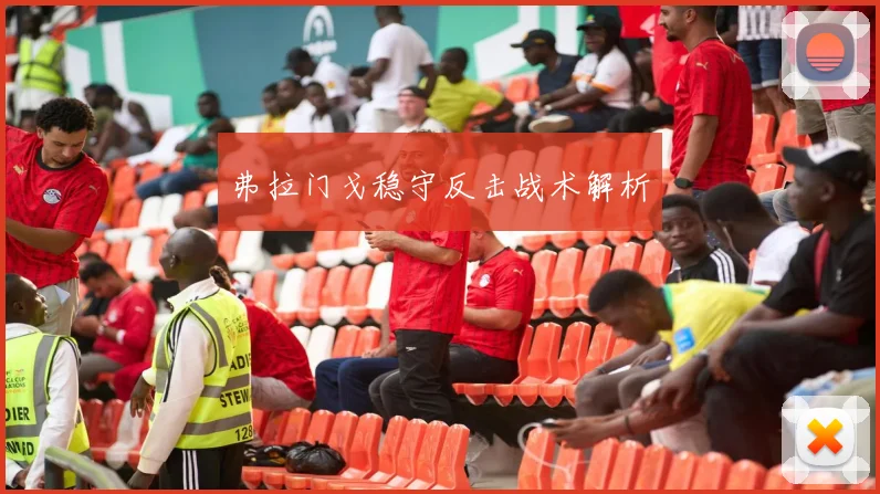 弗拉门戈稳守反击战术解析