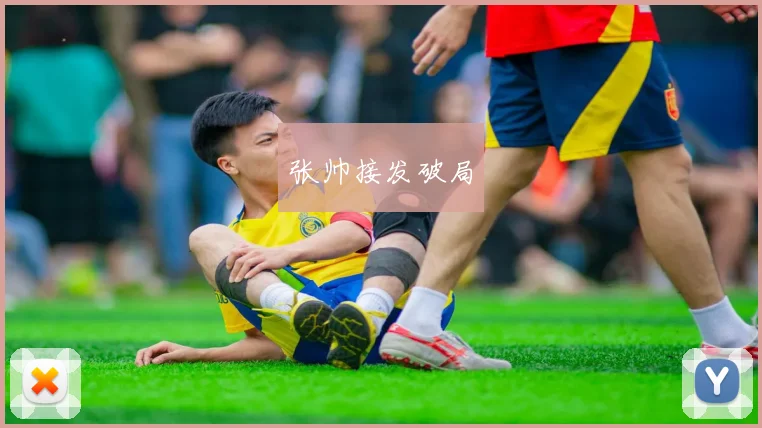 张帅接发破局