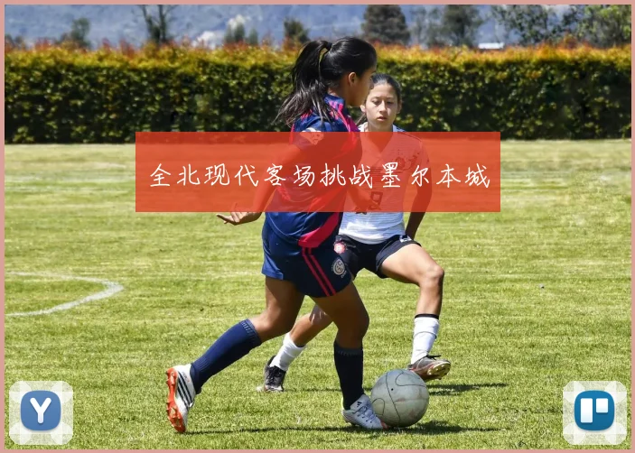 全北现代客场挑战墨尔本城