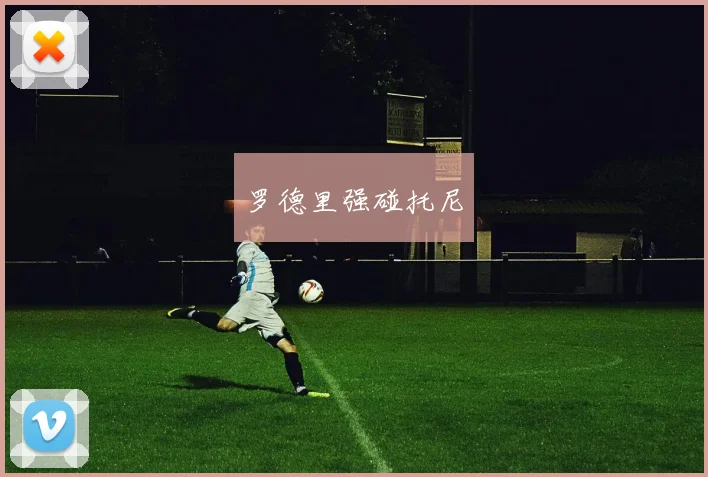 罗德里强碰托尼