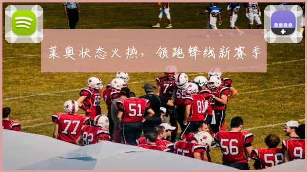 莱奥状态火热，领跑锋线新赛季