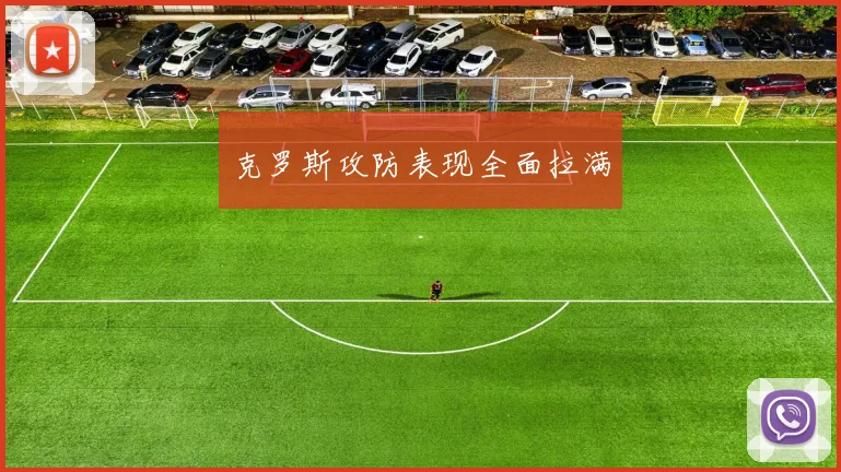 克罗斯攻防表现全面拉满