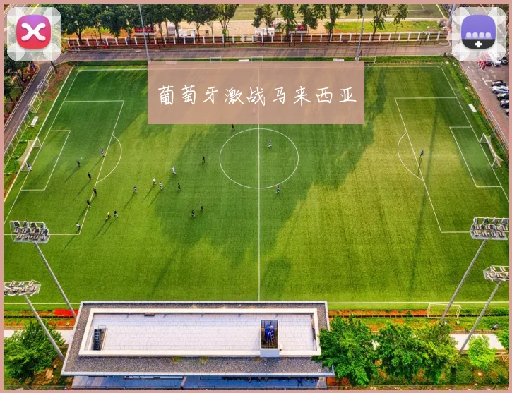 葡萄牙激战马来西亚