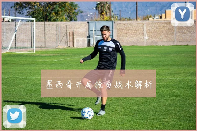 墨西哥开局抢分战术解析