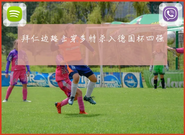 拜仁边路击穿多特杀入德国杯四强