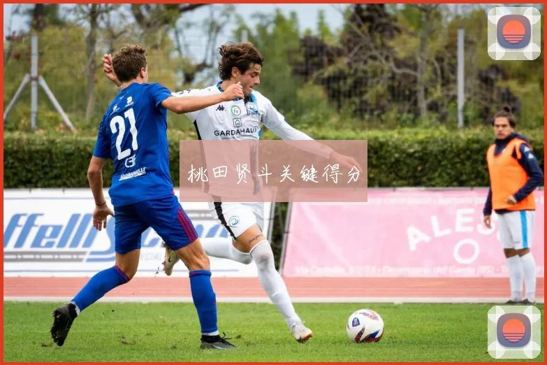 桃田贤斗关键得分
