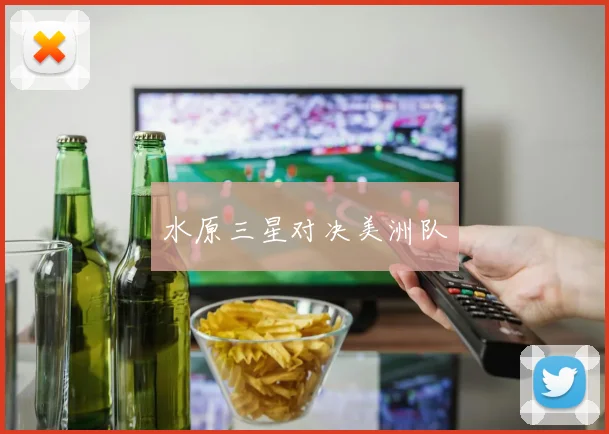 水原三星对决美洲队