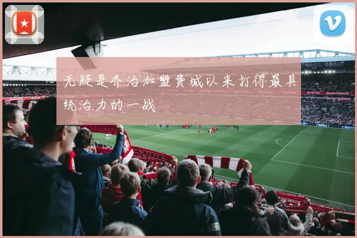 无疑是乔治加盟费城以来打得最具统治力的一战