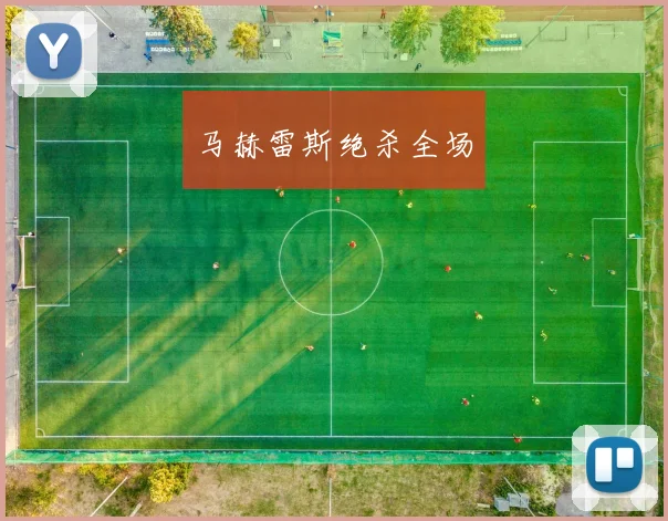 马赫雷斯绝杀全场